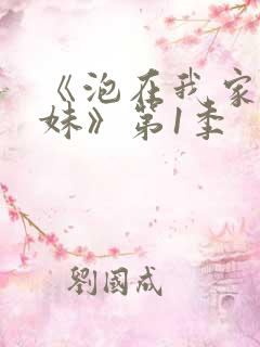 《泡在我家的辣妹》第1季