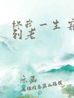 终我一生 宠你到老