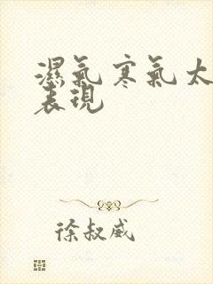 湿气寒气太重的表现