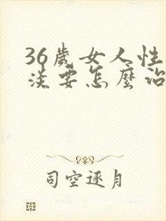 36岁女人性冷淡要怎么治疗