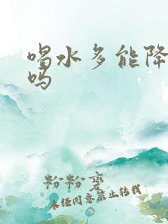 喝水多能降尿酸吗