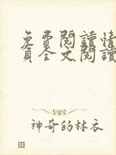 免费阅读情深不负全文阅读