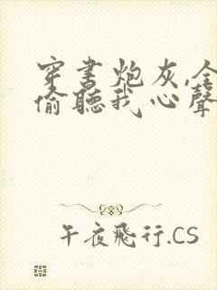 穿书炮灰,全家偷听我心声小说