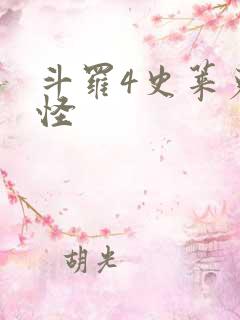 斗罗4史莱克七怪