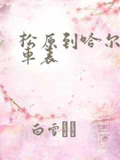 松原到哈尔滨客车表