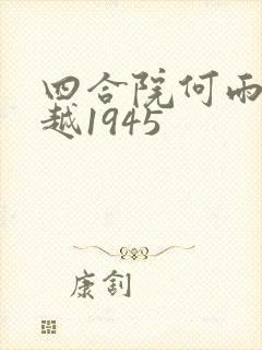 四合院何雨柱穿越1945