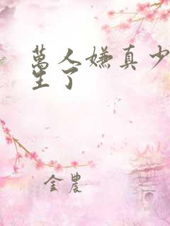 万人嫌真少爷重生了