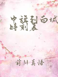 中旗到白城客车时刻表