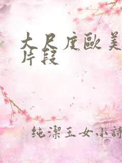 大尺度欧美电影片段