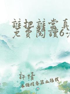 谁把谁当真漫画免费阅读6漫画