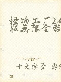 怪物工厂2破解版无限金币