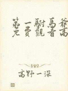 第一驸马爷短剧免费观看高清在线