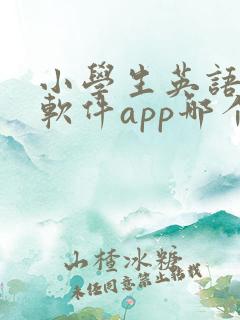 小学生英语跟读软件app哪个比较好