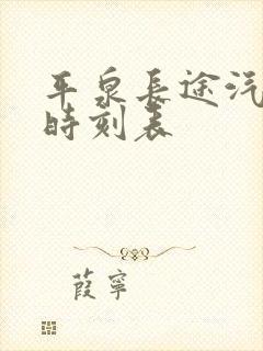 平泉长途汽车站时刻表