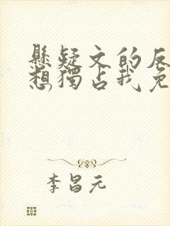 悬疑文的反派都想独占我免费阅读