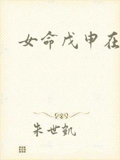 女命戊申在月柱