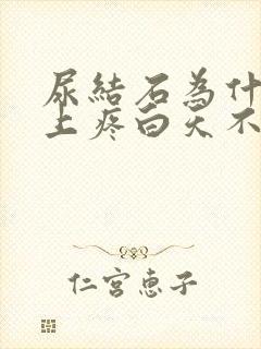 尿结石为什么晚上疼白天不疼