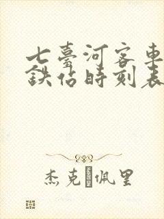 七台河客车到高铁站时刻表