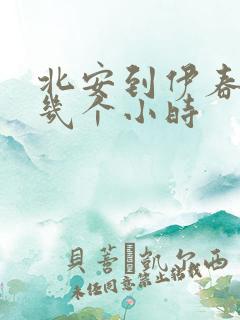 北安到伊春客车几个小时