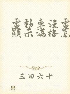 电动车没电仪表显示满格怎么回事