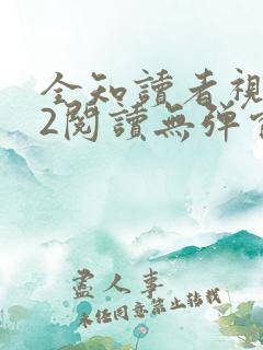 全知读者视角.2阅读无弹窗