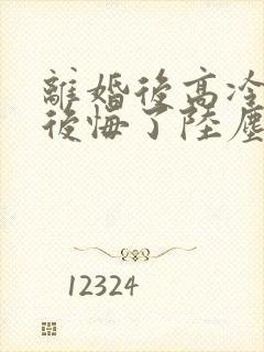 离婚后高冷总裁后悔了陆尘