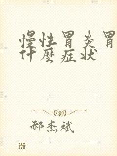 慢性胃炎胃萎缩什么症状