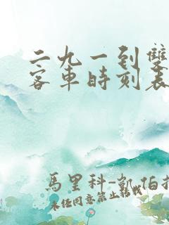 二九一到双鸭山客车时刻表