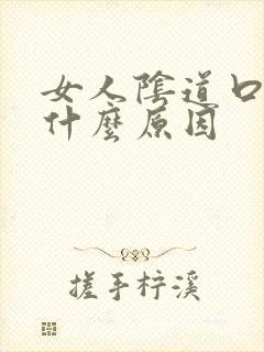 女人阴道口瘙痒什么原因