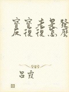 宝宝老是发烧反反复复怎么办