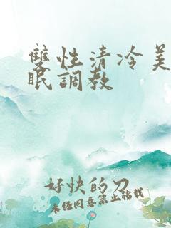 双性清冷美人催眠调教