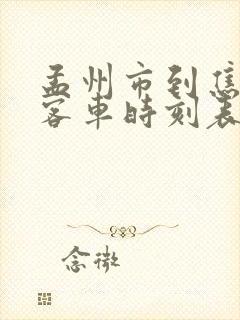 孟州市到焦作的客车时刻表