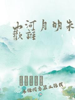 山河月明朱棣喜欢谁