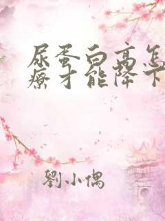 尿蛋白高怎样治疗才能降下来