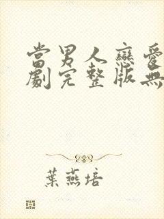 当男人恋爱时韩剧完整版无删减