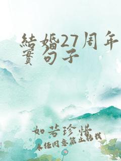 结婚27周年朴实句子
