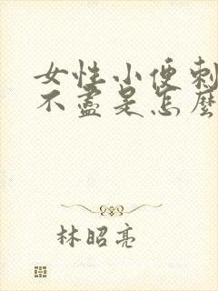 女性小便刺痛尿不尽是怎么回事