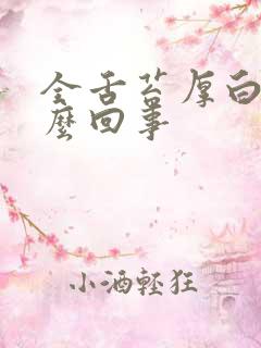 全舌苔厚白是怎么回事