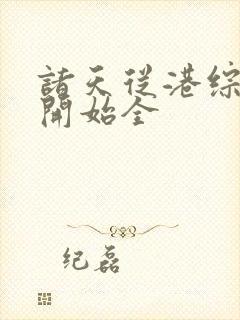 诸天从港综世界开始全