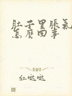 肚子里胀气屁多怎么回事