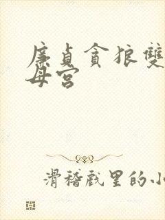 廉贞贪狼双陷父母宫