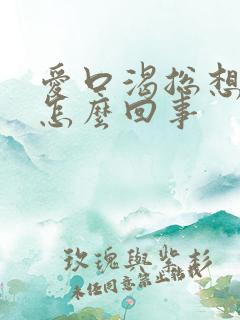 爱口渴总想喝水怎么回事