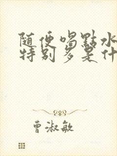 随便喝点水尿就特别多是什么原因