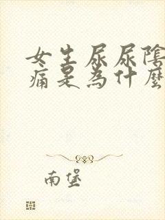 女生尿尿阴道口痛是为什么