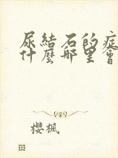 尿结石的症状是什么哪里会痛