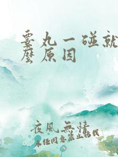 睾丸一碰就疼什么原因