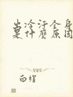 出冷汗全身无力是什么原因