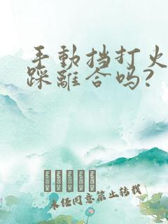 手动挡打火需要踩离合吗?