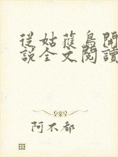 从姑获鸟开始小说全文阅读