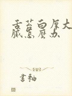 舌苔白厚大便粘腻怎么办